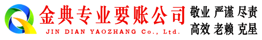 辽中金典收账公司